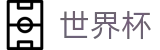 世界杯买球官方买球大厅_世界杯买球 APP排行推荐
